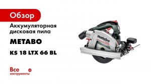 Аккумуляторная дисковая пила Metabo KS 18 LTX 66 BL 611866810