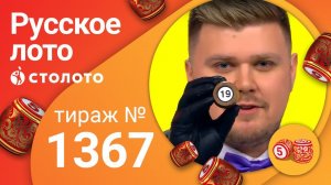 Русское лото 20.12.20 тираж №1367 от Столото