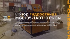 Обзор гидростенда MGE105-1ABT10T1-Cм для испытания клапанных блоков | МАРС ГРУПП