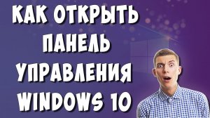 Как Открыть Панель Управления в Виндовс 10