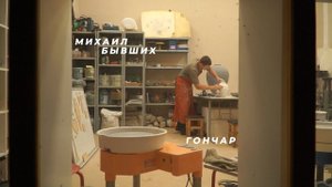 Культурный марафон. Гончар