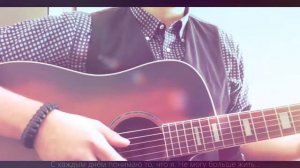 Ed Sheeran - Shape of You [ На Русском ]