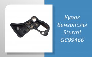 Курок бензопилы Sturm GC99466