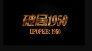 "Прорыв: 1950". (Трейлер)