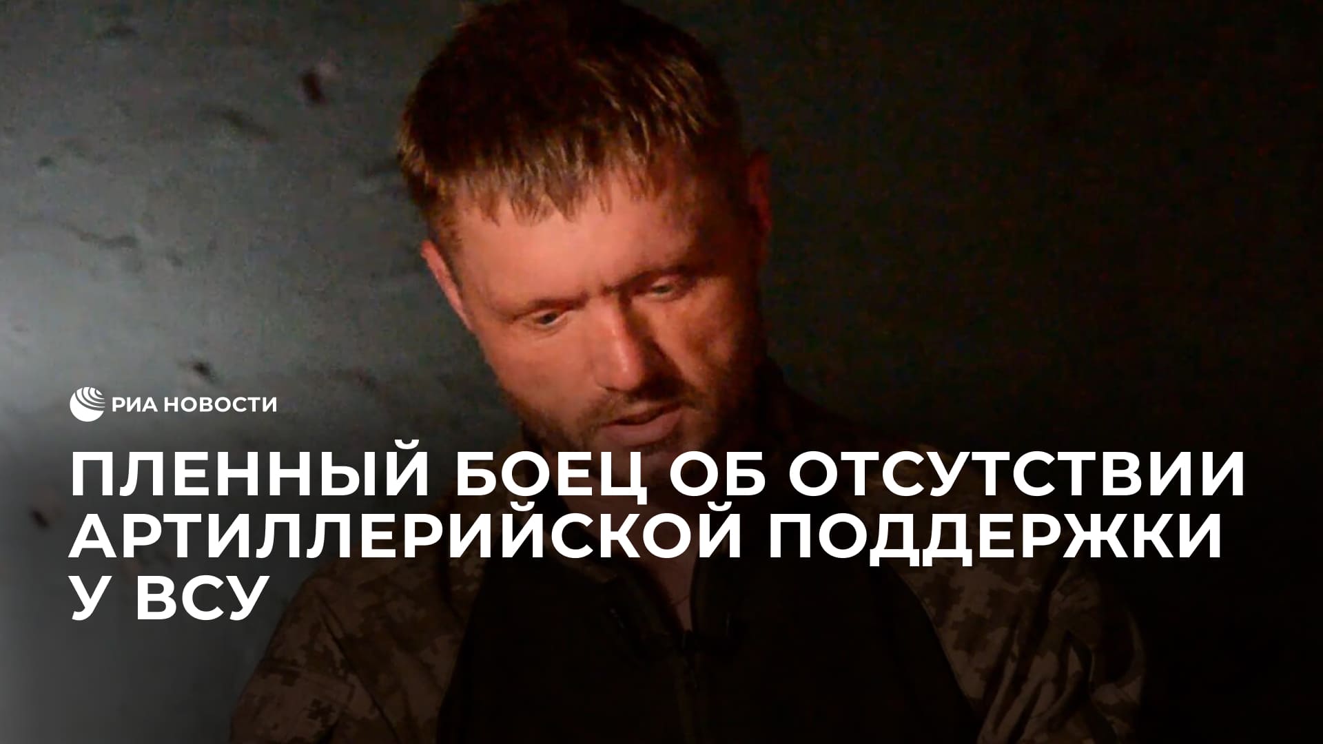 Пленный боец об отсутствии артиллерийской поддержки у наступающих подразделений ВСУ