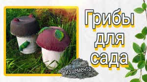 Гриб для сада своими руками_Бутылка тарелка цемент=?