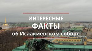 Интересные факты об Исаакиевском соборе