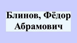 Блинов, Фёдор Абрамович