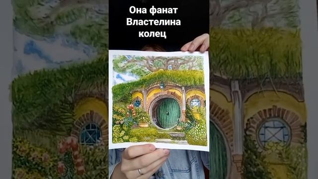 Рисунок Нора Хоббита