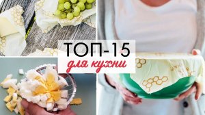 15 нужных ПОМОЩНИКОВ ДЛЯ КУХНИ, которые ОБЛЕГЧАЮТ ЖИЗНЬ