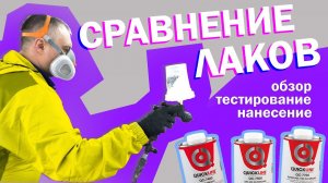 Сравнение лаков QUICKLINE