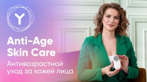 Кожа 35+ Как сохранить молодость лица? Лучший антивозрастной уход с Yamaguchi Anti-Age Skin Care