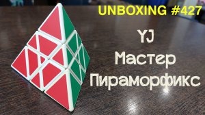 Unboxing №427 Мастер Пираморфикс | YJ Master Pyramorphix