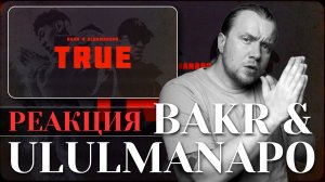 Реакция россиянина на Bakr & Ulukmanapo - TRUE