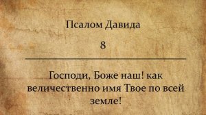 Псалом 8.
