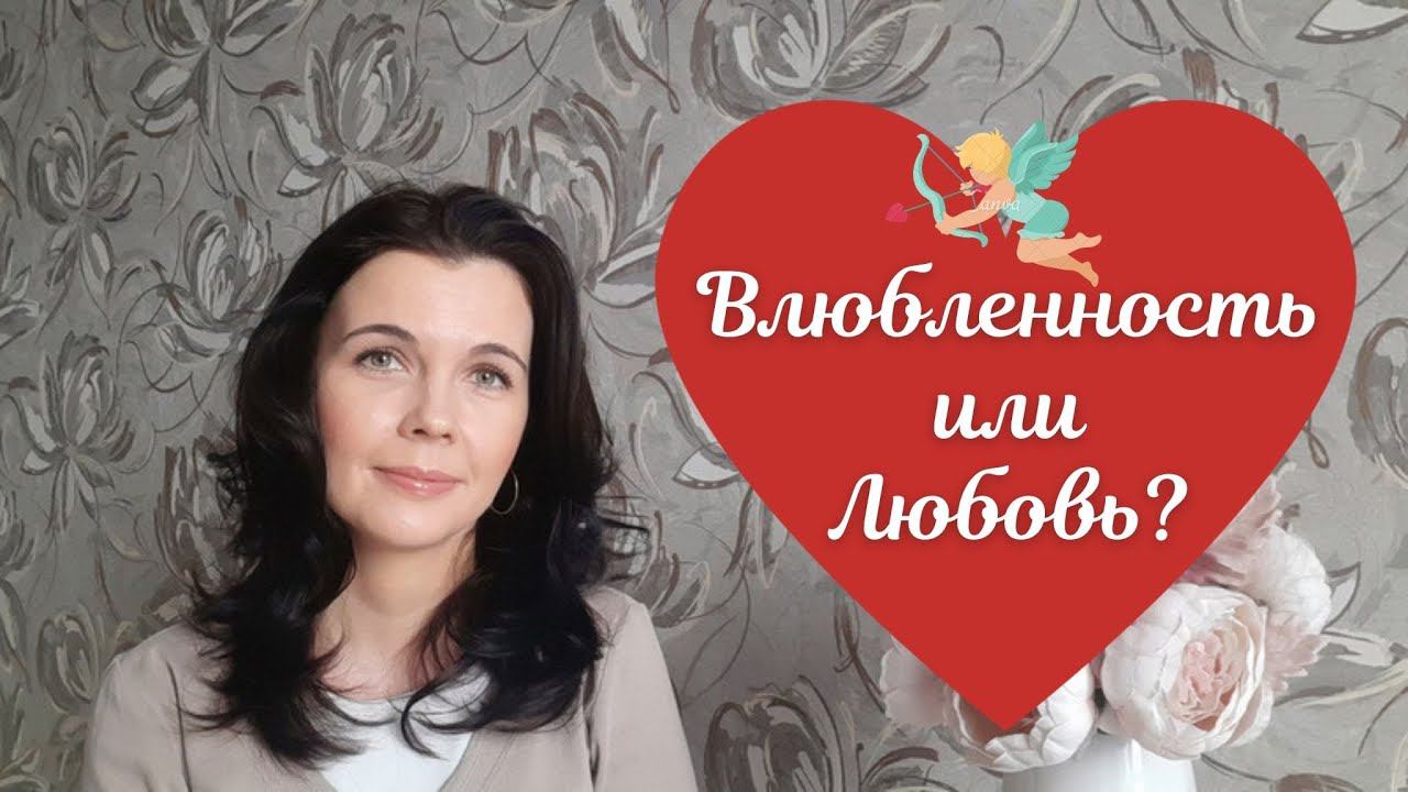 Любовь или влюбленность? В чем разница? Бывает ли любовь с первого взгляда?