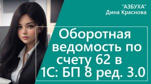 Оборотно-сальдовая ведомость по счету 62 в 1С Бухгалтерия 8