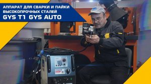 Аппарат для сварки и пайки высокопрочных сталей GYS T1 GYS AUTO