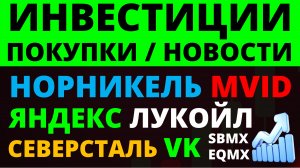 Какие купить акции? Северсталь Норникель Лукойл Яндекс ОФЗ Облигации Дивиденды Как инвестировать?