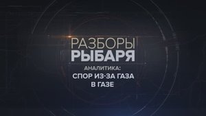 Спор из-за газа в Газе