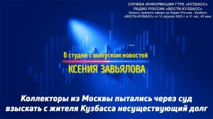 Коллекторы из Москвы пытались через суд взыскать с жителя Кузбасса несуществующий долг