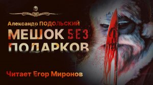 МЕШОК БЕЗ ПОДАРКОВ | Черный Новый год | Александр Подольский | Читает Александр Авгур | Рассказ