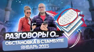 Стамбул в январе 2023. Наш краткий обзор