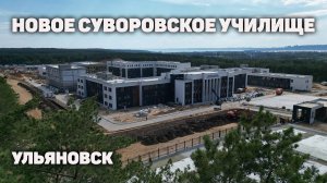 Строительство суворовского училища в Ульяновске