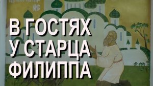 В гостях у старца Филиппа (14.06.2020)