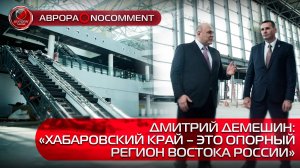 [АВРОРА⭕️NOCOMMENT] ДМИТРИЙ ДЕМЕШИН: «ХАБАРОВСКИЙ КРАЙ – ЭТО ОПОРНЫЙ РЕГИОН ВОСТОКА РОССИИ»