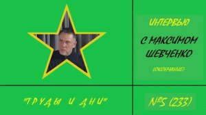 233. Интервью с Максимом Шевченко (третья часть)