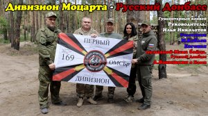 Дивизион Моцарта Русский Донбасс А.Ванюшкин