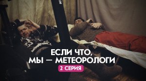 "Если что, мы – метеорологи..." 2 серия. Короткий метр.