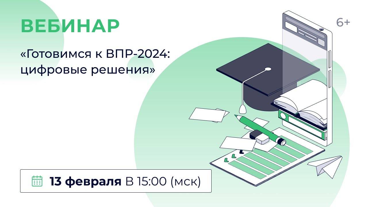 «Готовимся к ВПР-2024: цифровые решения»
