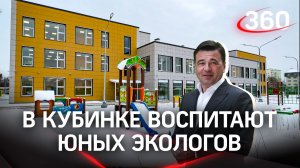 Экологическая лаборатория и настоящая теплица: в Кубинке откроют необычный детский сад
