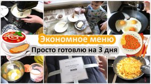 Экономное меню. Просто готовлю на 3 дня на выходных