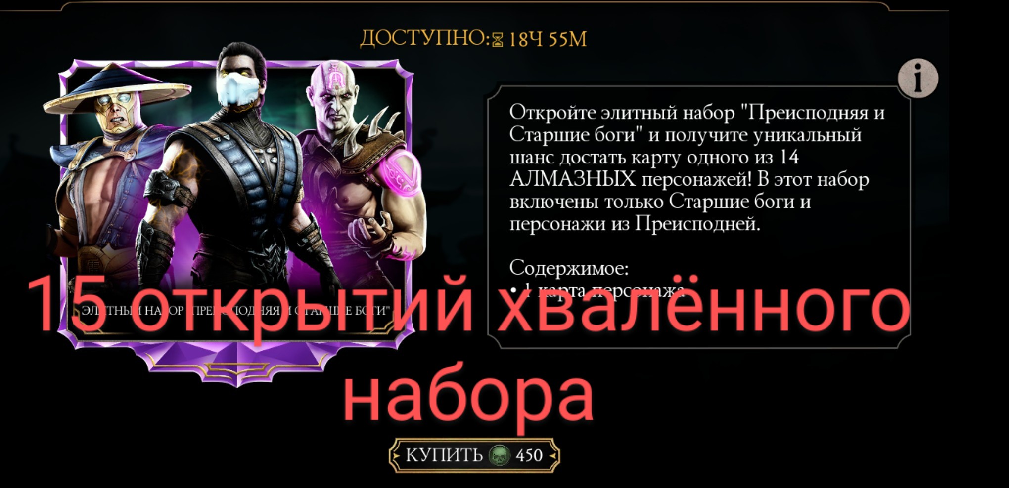 MK MOBILE.ОТКРЫТИЕ ХВАЛЁННОГО НАБОРА ПРЕИСПОДНЯЯ И СТАРШИЕ БОГИ.СКОЛЬКО АЛМАЗОК ВЫПАДЕТ?