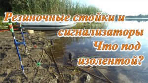 Резиночные стойки и сигнализаторы Что под изолентой?