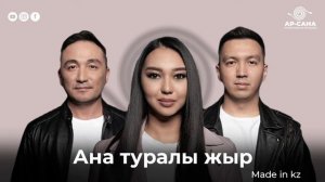 Made in kz - Ана туралы жыр