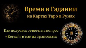 Время в Гадании на картах Таро и Рунах. Как получить ответ на вопрос "Когда?" и как его трактовать.