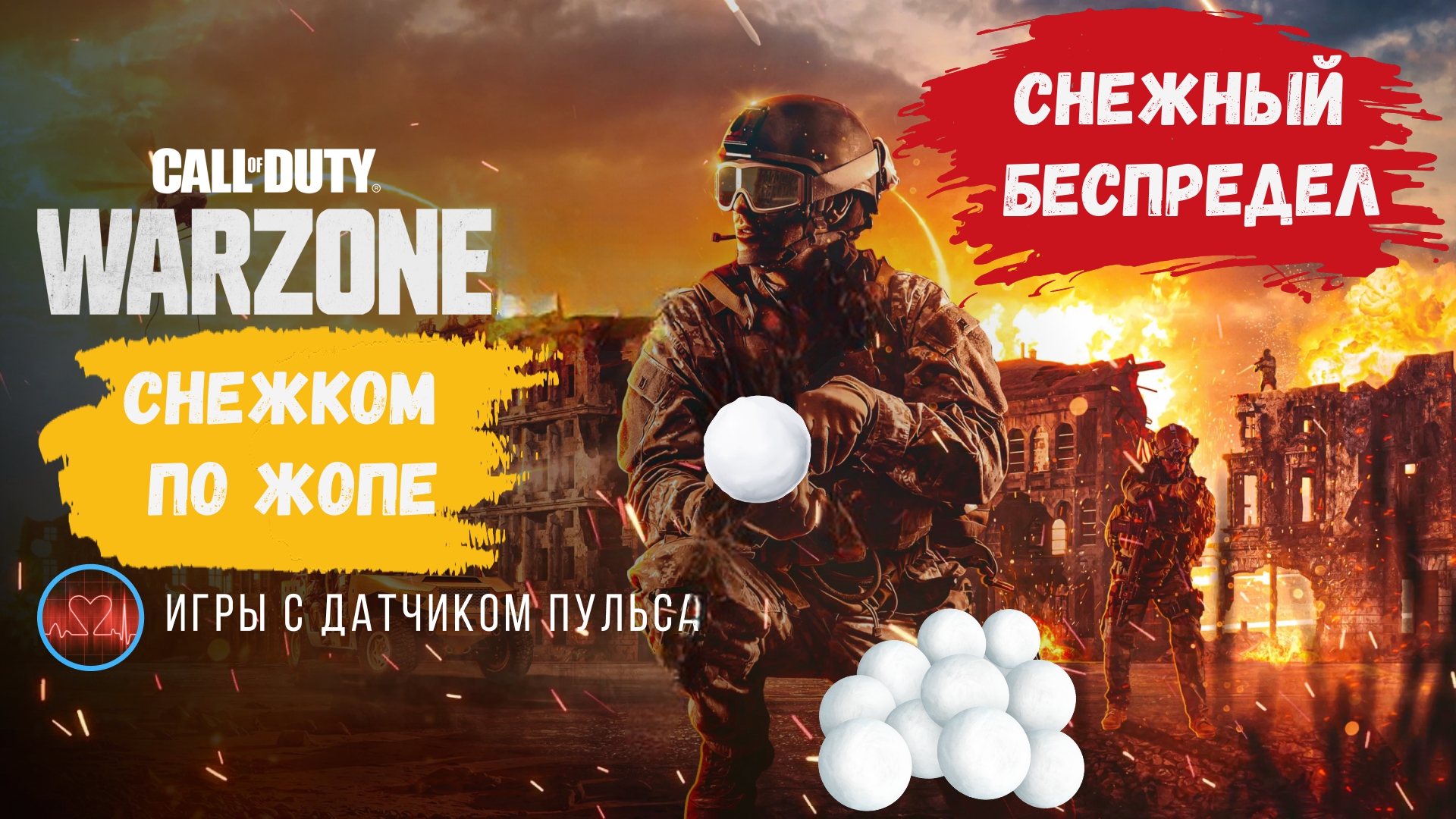 Call of Duty новый новогодний режим, снежком по лицу ну или по жопке, короче снежный батл #warfare3