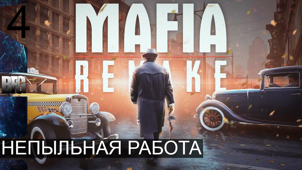 Mafia REMAKE ➤ Прохождение — Часть 4: Непыльная работа (без комментариев)
