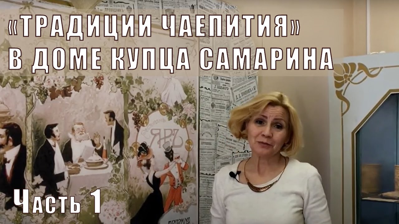 Вологодский музей онлайн / «Традиции чаепития» в Доме купца Самарина. Часть 1
