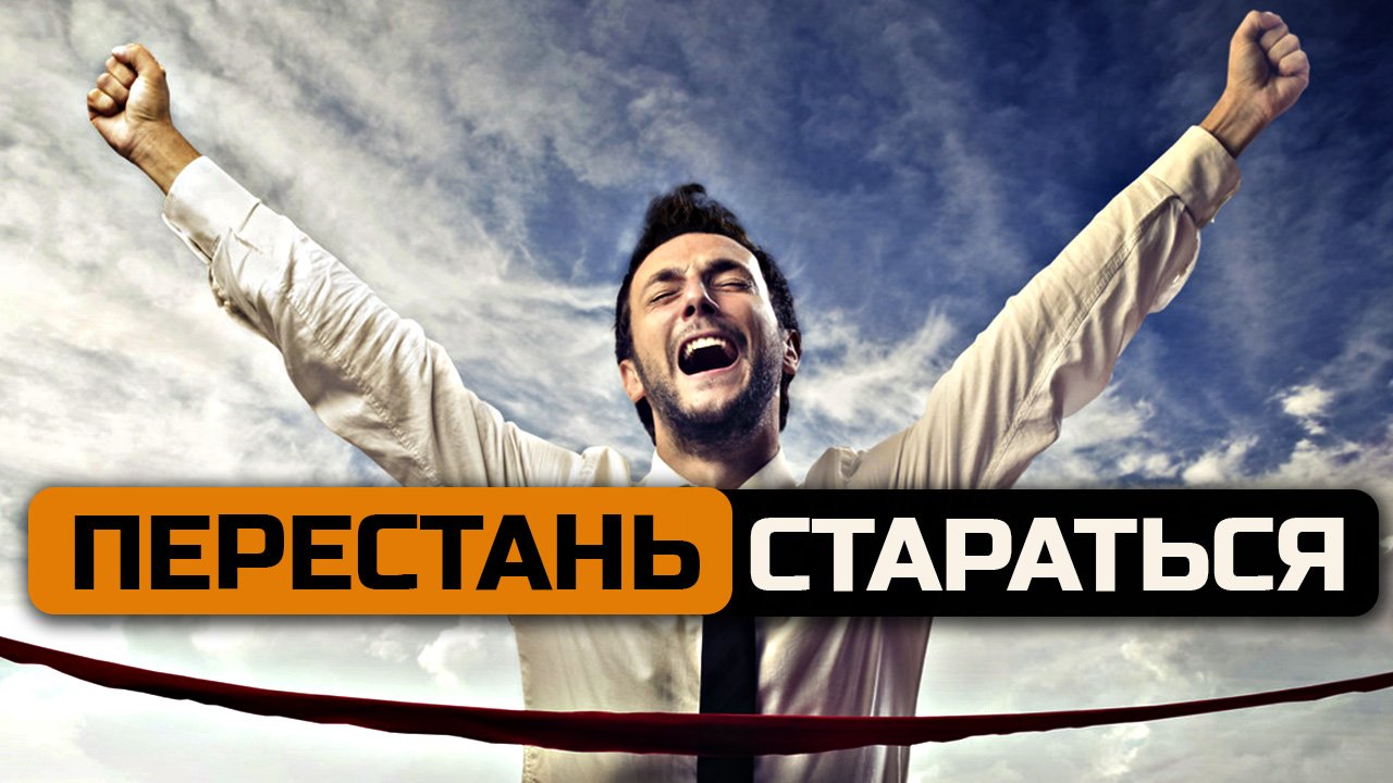 Перестал стараться — х2 в результате!