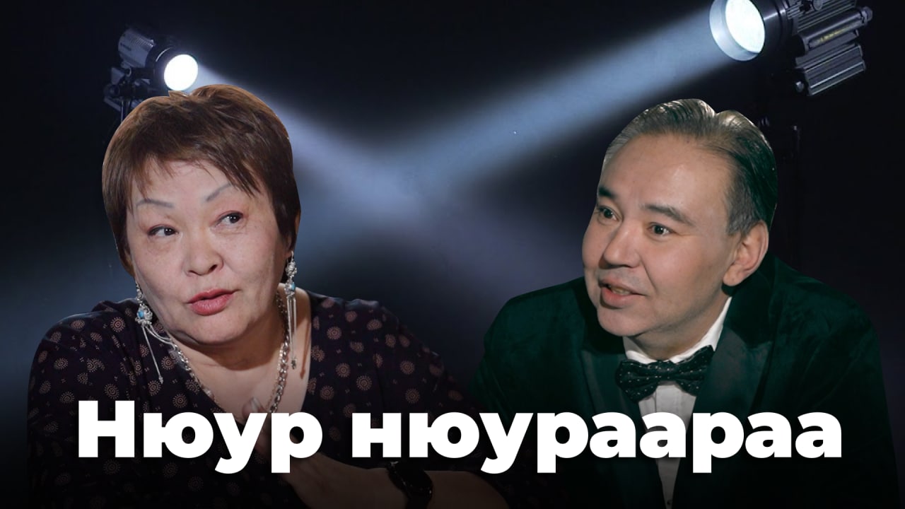 Нюур нюураараа. Анна Банаева