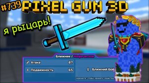 Pixel Gun 3D. {#739} Прокачал Рыцарский Меч на мифический класс! | Меч для настоящих рыцарей [Обзор]