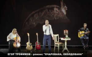 ЕГОР ТРОФИМОВ - романс "Очарована, околдована" (Short Official Promo Video, часть #3, 2023 г.)