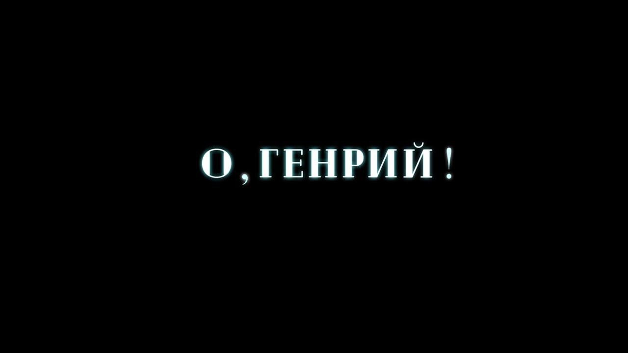 О, Генрий!