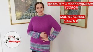 Джемпер с жаккардовым узором. МК, Часть 2.