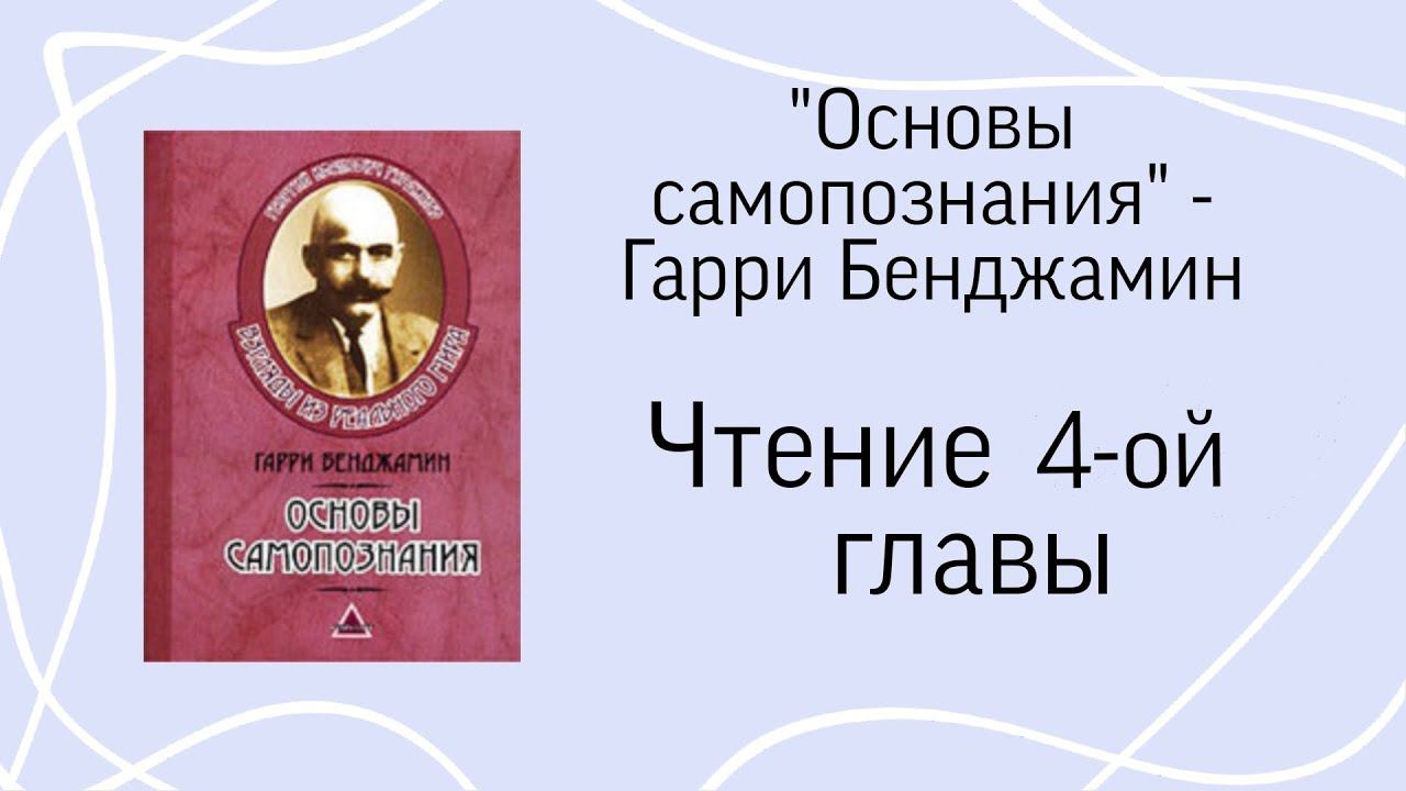 Гарри Бенджамин "Основы самопознания". Глава 4(Самонаблюдение)